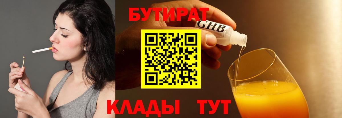 БУТИРАТ вода  Вход с VPN  Серов 
